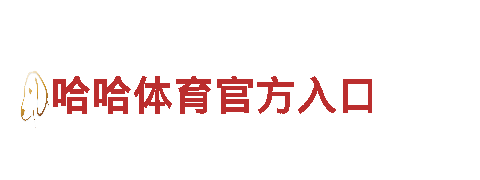 智能家电企业博奥体育馆设计师，领先科技创新